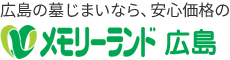 広島全域、明瞭価格で安心の墓じまい・お墓の引越しならメモリーランド広島